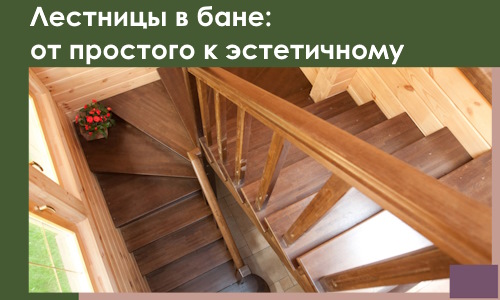 Лестницы в бане Рязани: от простого к эстетичному в 2026 г.